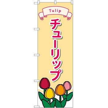 のぼり 園芸 P・O・Pトレーディング