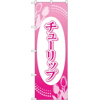 のぼり 園芸 P・O・Pトレーディング