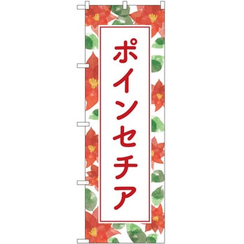 のぼり 園芸 P・O・Pトレーディング