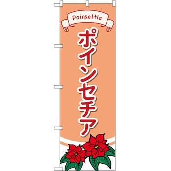 のぼり 園芸 P・O・Pトレーディング