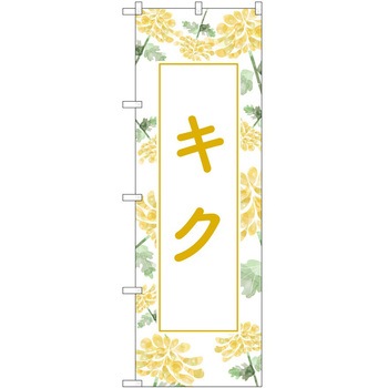 のぼり 園芸 P・O・Pトレーディング