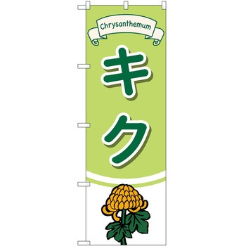 のぼり 園芸 P・O・Pトレーディング