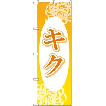 のぼり 園芸 P・O・Pトレーディング
