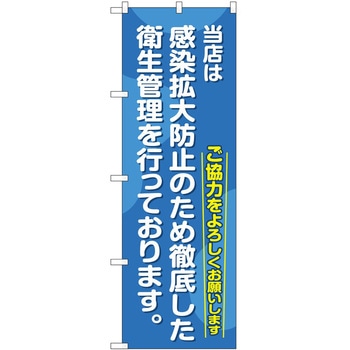 のぼり 感染防止 P・O・Pトレーディング