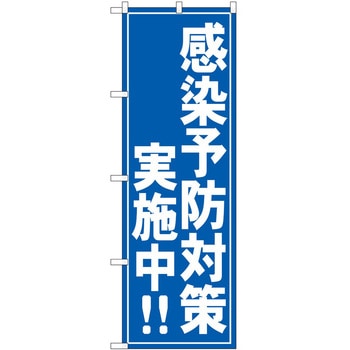 のぼり 感染防止 P・O・Pトレーディング