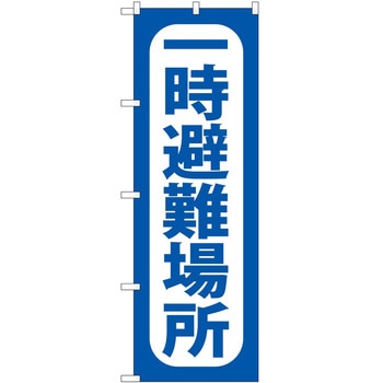 のぼり 一時避難場所 P・O・Pトレーディング