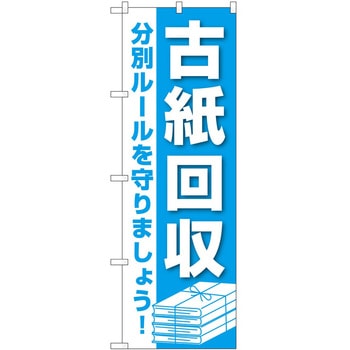 のぼり 古紙回収 P・O・Pトレーディング