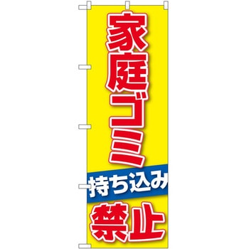 のぼり 家庭ゴミ持ち込み禁止 P・O・Pトレーディング
