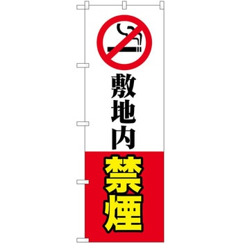 のぼり 禁煙 P・O・Pトレーディング