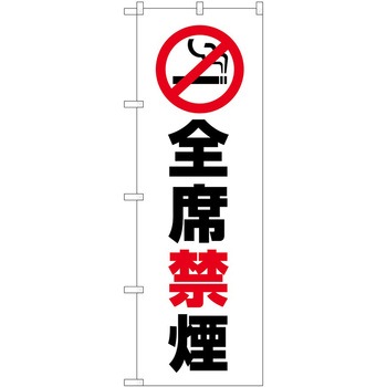 のぼり 禁煙 P・O・Pトレーディング