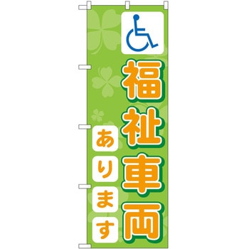 のぼり 介護 P・O・Pトレーディング