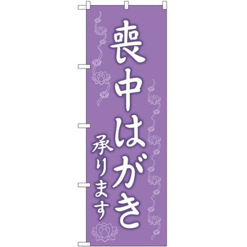 のぼり 墓地 葬儀 P・O・Pトレーディング