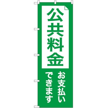 のぼり 公共料金お支払い P・O・Pトレーディング