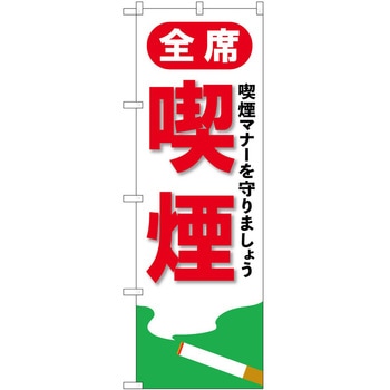 のぼり 喫煙 - P・O・Pトレーディング