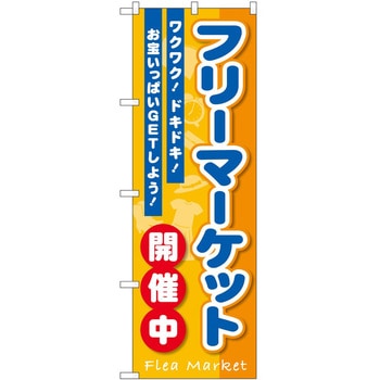 のぼり フリーマーケット - P・O・Pトレーディング