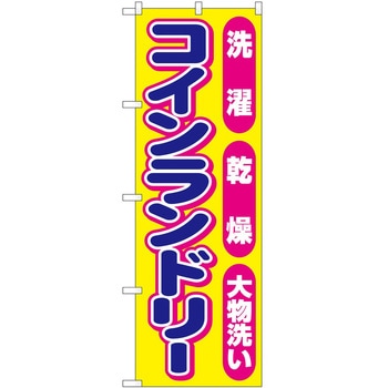 のぼり コインランドリー - P・O・Pトレーディング