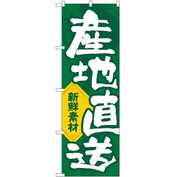 のぼり 産地直送 P・O・Pトレーディング