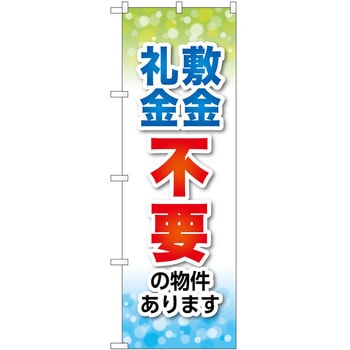 のぼり 不動産 - P・O・Pトレーディング