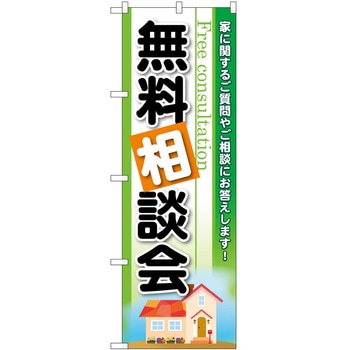 のぼり 無料相談会 P・O・Pトレーディング