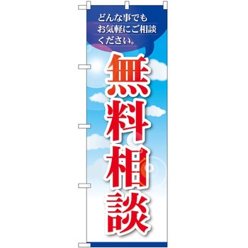 のぼり 無料相談会 P・O・Pトレーディング