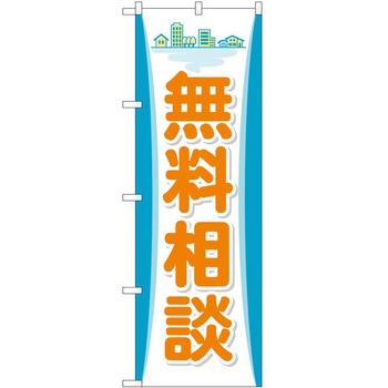 のぼり 無料相談会 P・O・Pトレーディング