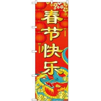 のぼり 春節 P・O・Pトレーディング