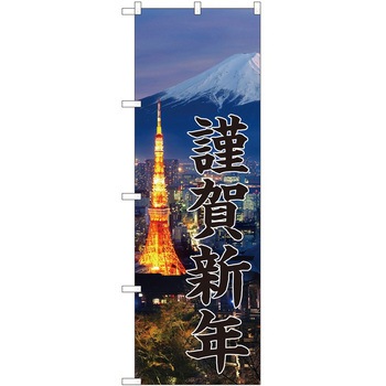 のぼり 正月 P・O・Pトレーディング
