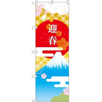のぼり 正月 P・O・Pトレーディング