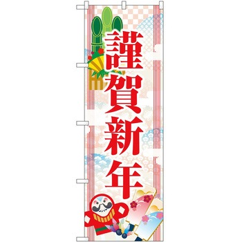 のぼり 正月 P・O・Pトレーディング