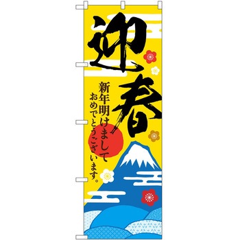 のぼり 正月 P・O・Pトレーディング