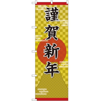 のぼり 正月 P・O・Pトレーディング