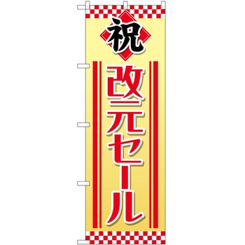 のぼり フェア セール P・O・Pトレーディング