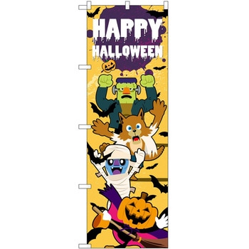 のぼり ハロウィン P・O・Pトレーディング