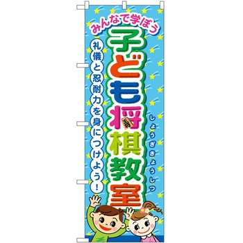 のぼり 将棋 P・O・Pトレーディング