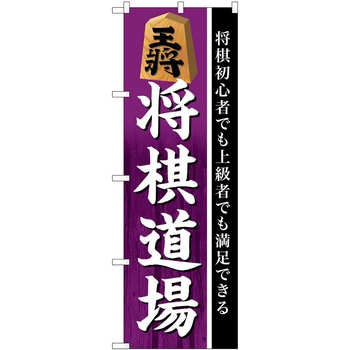 のぼり 将棋 P・O・Pトレーディング