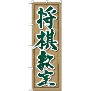 のぼり 将棋 P・O・Pトレーディング