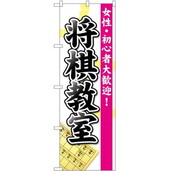 のぼり 将棋 P・O・Pトレーディング