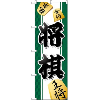のぼり 将棋 P・O・Pトレーディング
