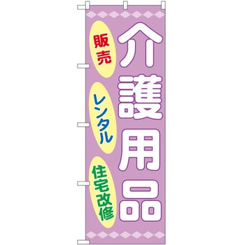 のぼり 介護 P・O・Pトレーディング