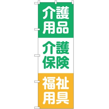 のぼり 介護 P・O・Pトレーディング