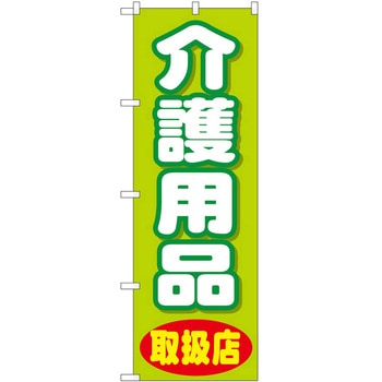 のぼり 介護 P・O・Pトレーディング