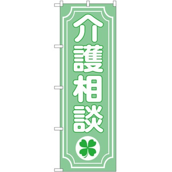 のぼり 介護 P・O・Pトレーディング