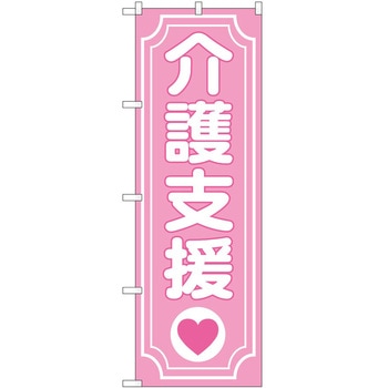 のぼり 介護 P・O・Pトレーディング