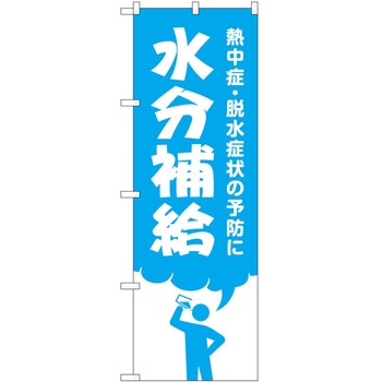 のぼり 水分補給 - P・O・Pトレーディング