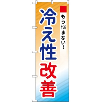 のぼり 冷え性 P・O・Pトレーディング
