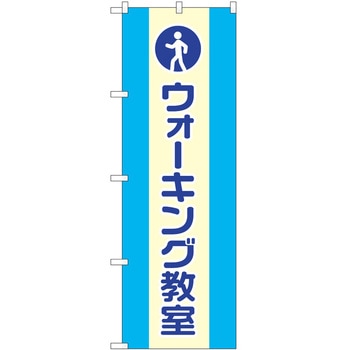 のぼり 教室 P・O・Pトレーディング