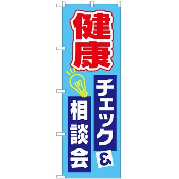 のぼり 健康 P・O・Pトレーディング