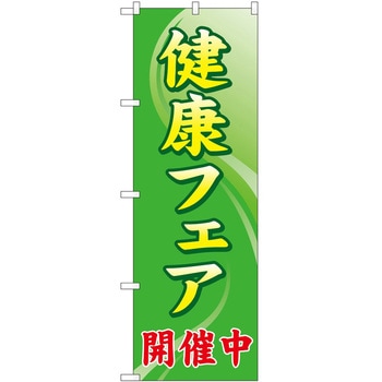 のぼり フェア セール P・O・Pトレーディング