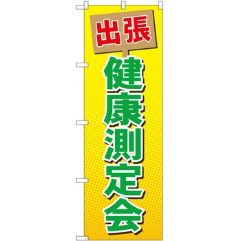 のぼり 測定会 P・O・Pトレーディング