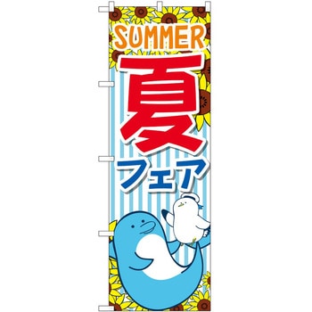 のぼり フェア セール P・O・Pトレーディング